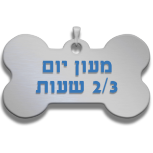 מעון יום לכלב